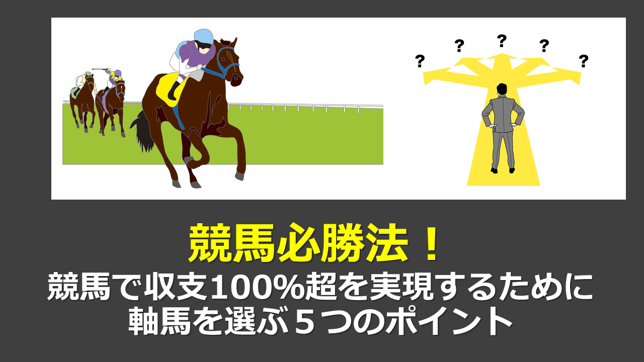 サラリーマン が 競馬 で 稼ぐ 一 番 簡単 な 方法