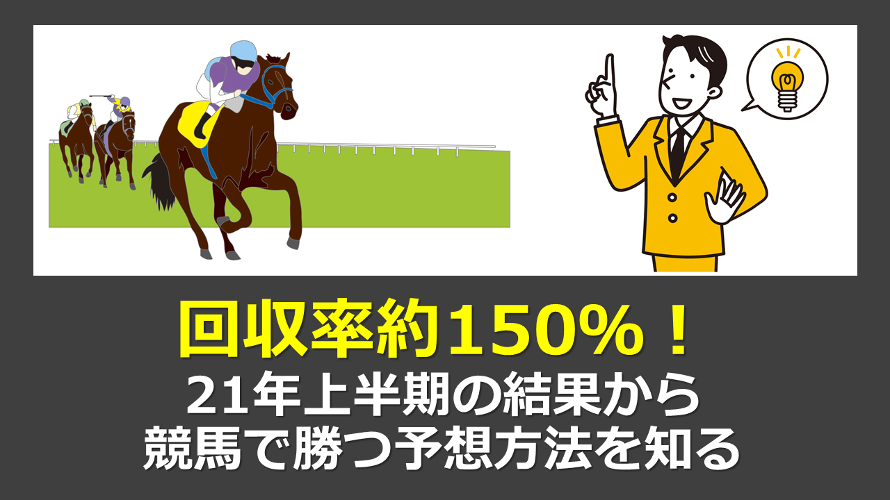 サラリーマン が 競馬 で 稼ぐ 一 番 簡単 な 方法