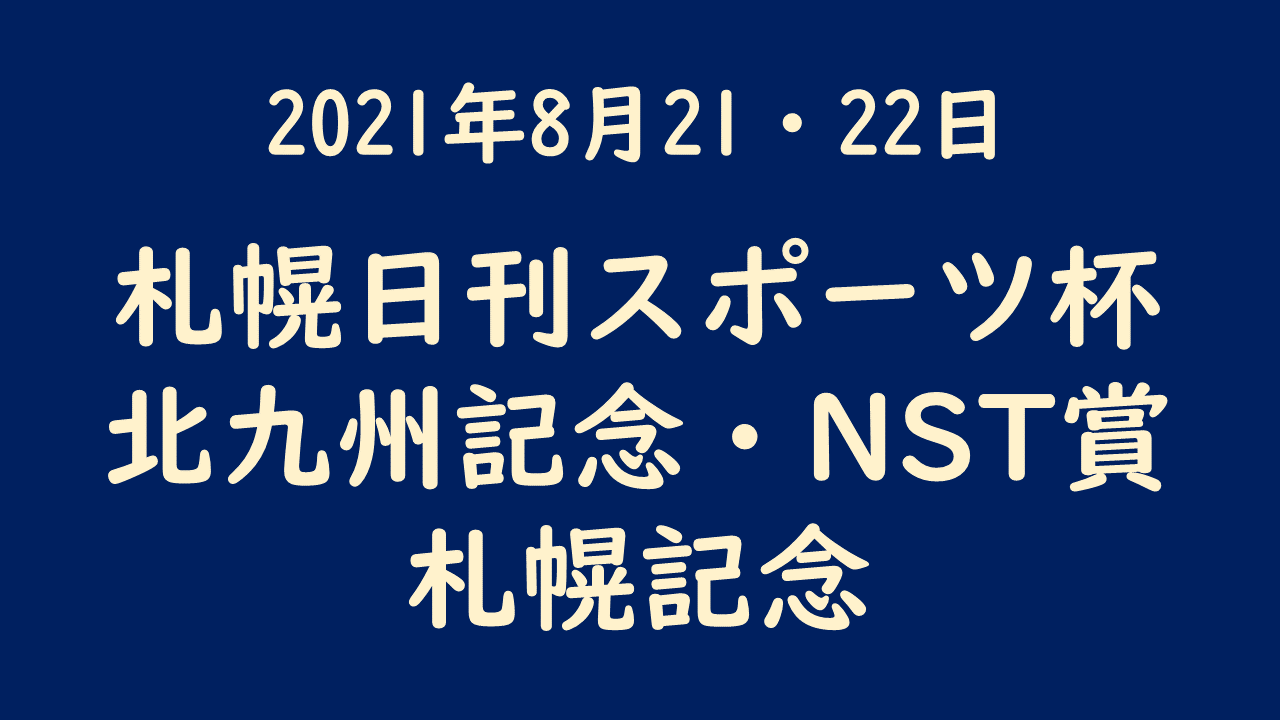 2021年8月21 22日 札幌日刊スポーツ杯 北九州記念 Nst賞 札幌記念 サラリーマンが競馬で勝つなら馬連総流し